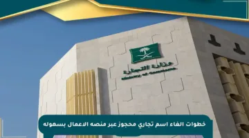 خطوات إلغاء اسم تجاري محجوز عبر منصة الأعمال بسهولة
